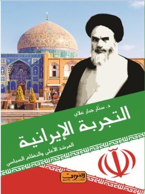 cover image of التجربة الإيرانية.. المرشد الأعلى والنظام السياسي